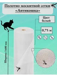 Москитная сетка Антикошка 1,4 х 0,75 м