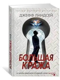 Большая кража