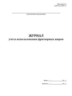 Журнал учета использования фритюрных жиров образец