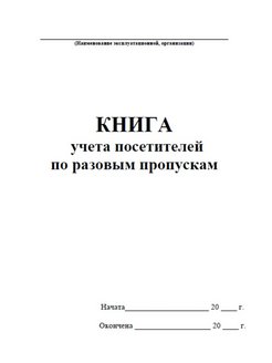 Журнал регистрации гостей. Книга учета. Книга учета посетителей. Книга учета магазина. Книга учёта большая.