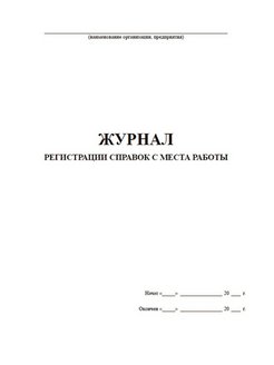 Журнал регистрации справок с места работы образец