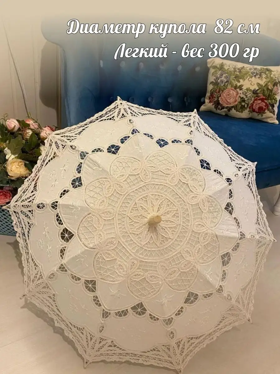 Свадебный зонт кружевной Айвори - нежный аксессуар невесты