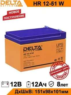 Аккумулятор Delta HR 12-51W 12V 12Ah AGM