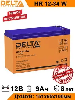 Аккумулятор Delta HR 12-34 W 12V 9Ah AGM