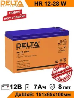 Аккумулятор Delta HR 12-28 W 12V 7Ah AGM