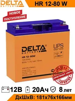 Аккумулятор Delta HR 12-80W 12V 20Ah AGM