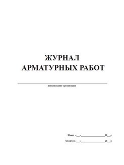 Журнал арматурных работ образец