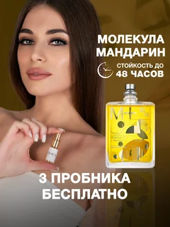 Масляные духи Молекула Мандарин набор 3 пробника