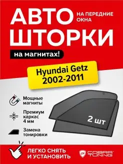 Каркасные шторки Hyundai Getz Хендай Гетц хэтчбек 2002-2011