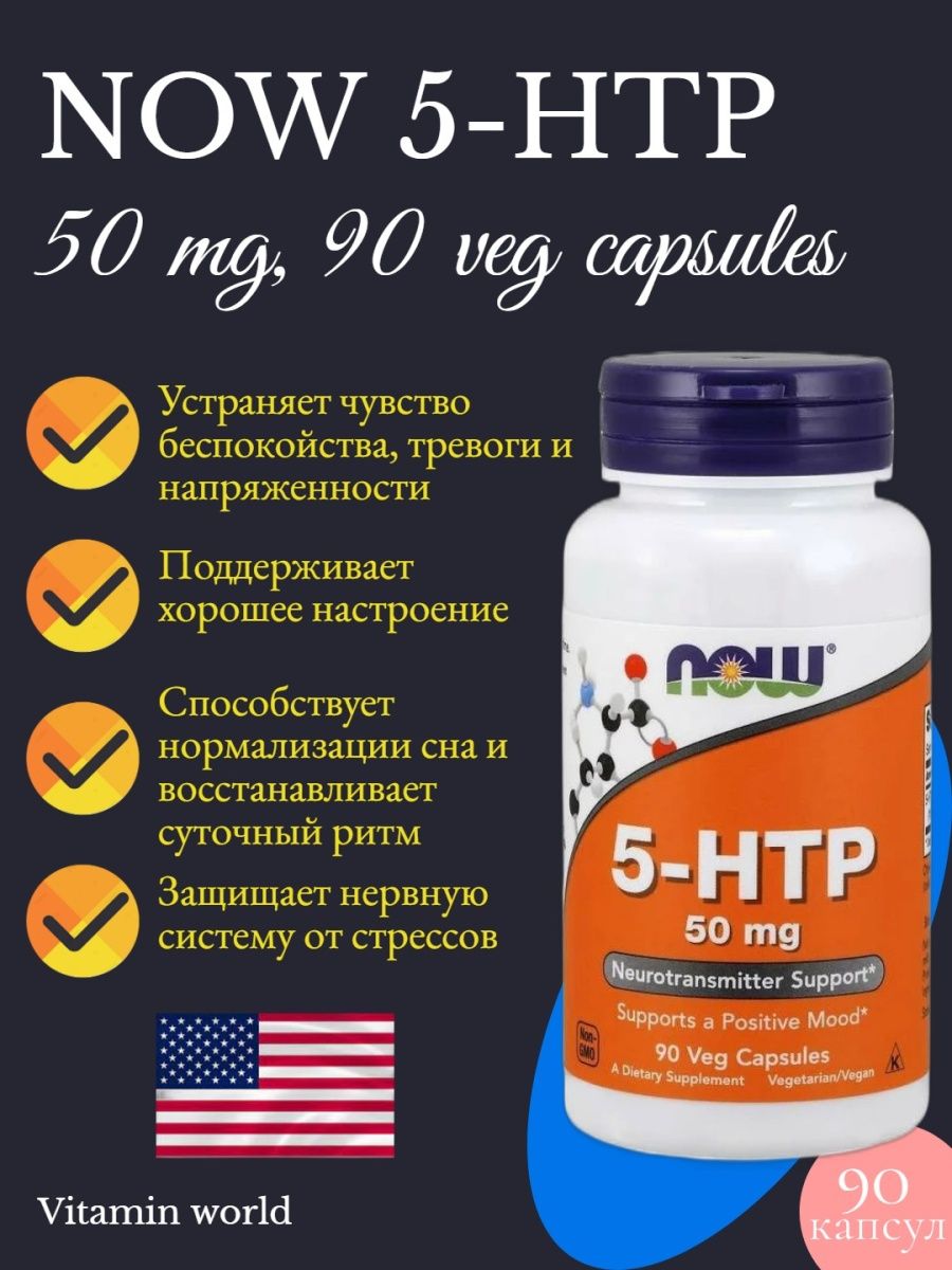 5htp что это такое. 5-Htp гидрокситриптофан. 5htp БАД. Htp5 витамины. 5 Htp ночной комплекс.