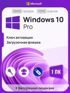 Windows 10 Pro, 1 ПК, бессрочная Microsoft 93075175 купить за 996 ₽ в интернет-магазине Wildberries