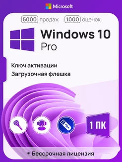 Windows 10 Pro, 1 ПК, бессрочная, x32 x64, с USB-флешкой