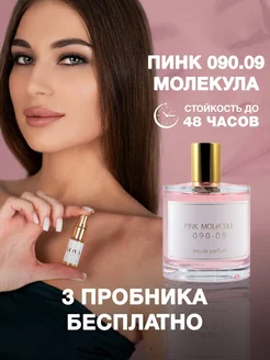 Духи женские Розовая Молекула (Pink Molecule 090.09)