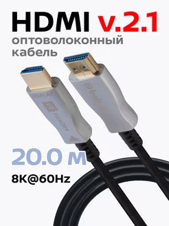 Кабель HDMI оптический, ver 2.1, 8k, 20м