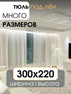 Тюль вуаль под лён в спальню и гостиную 300х220