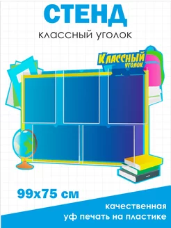 Классный уголок стенд для класса 99*75 см