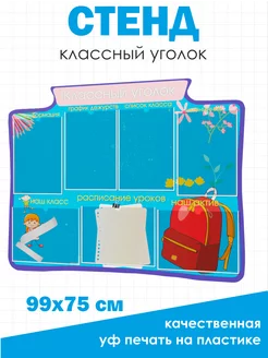 Классный уголок стенд для школы 75*99 см