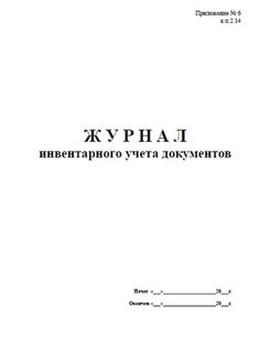 Книга инвентарного учета документов образец