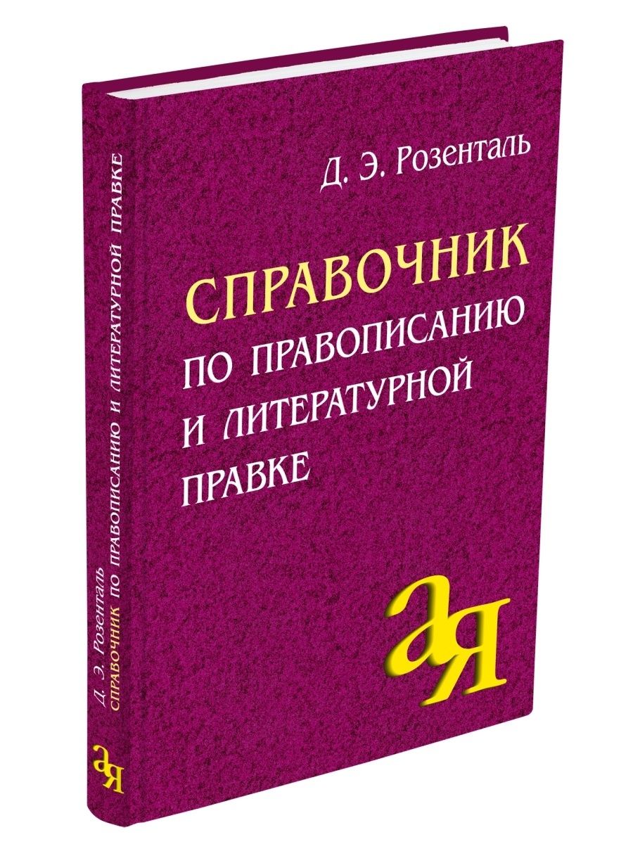 Розенталь. Справочник. Разделы справочника по орфографии и пунктуации. Журавлева орфография и пунктуация.