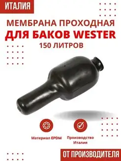 Мембрана 150 литров, проходная