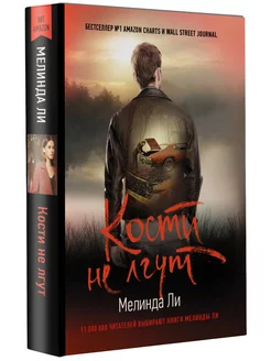 Кости не лгут книга 3