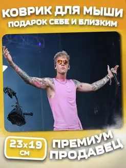 Коврик для мышки Рэп Rap Hip Hop Machine Gun Kelly MGR