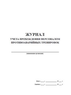 Журнал учета противоаварийных тренировок образец заполнения