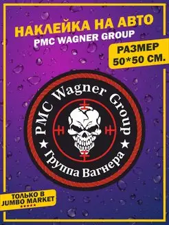 Наклейки на авто ЧВК Вагнера PMC Group Wagner Нам заплатили