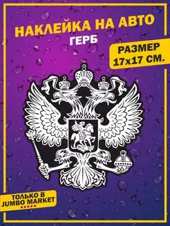 Наклейки на авто ГЕРБ Орел