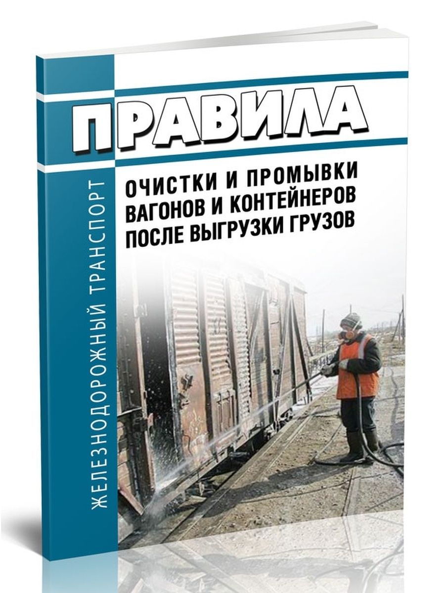 Очистка и промывка вагонов. Правила очистки и промывки вагонов и контейнеров после выгрузки. Промывка вагонов. Очистка вагонов после выгрузки. Порядок выполнения очистки и промывки вагонов после выгрузки.