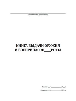 Книга выдачи и приема оружия патронов образец заполнения