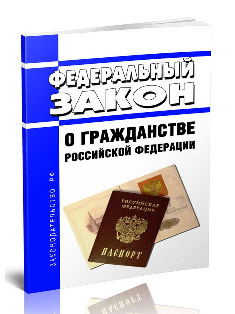 138 фз о гражданстве