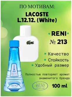 213, духи, наливная парфюмерия, лакост, lacoste