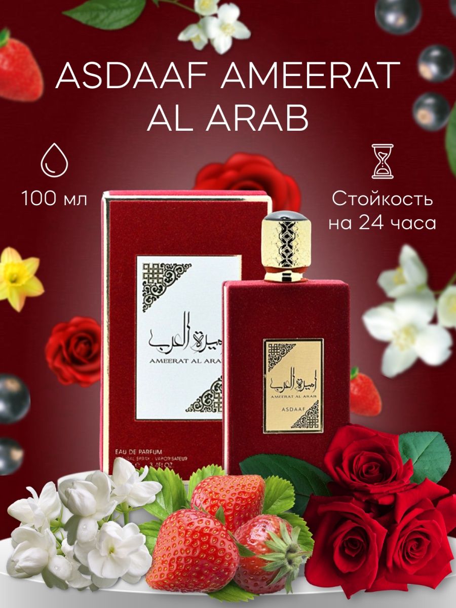 Духи ameerat al arab. Asdaaf Ameerat al arab пробник. Asdaaf Ameerat al arab цвет. Asdaaf Ameerat al arab отзывы.