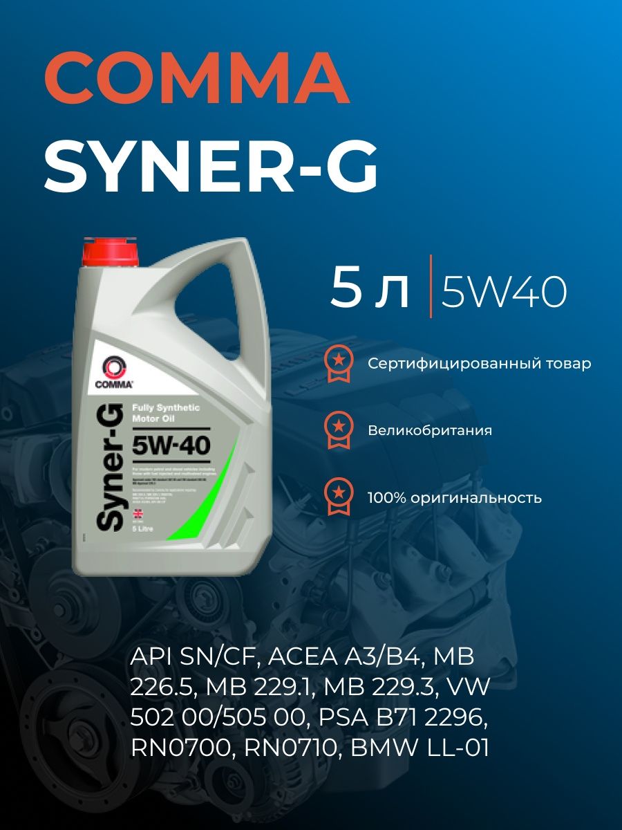 Масло syner g. Comma 5w40 Syner-g. Comma Syner-g 5w-40 5 л.. Масло comma Syner-g 5w40. Comma syn 5w-40.