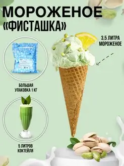 Смесь для мягкого мороженого Премиум - Фисташка, 1кг