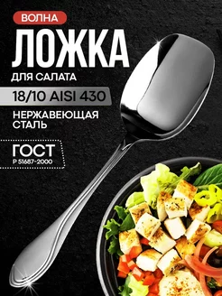 Ложка для салата Волна