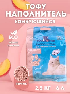 Наполнитель для кошачьего туалета комкующийся тофу 2.5 кг