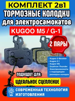 Колодки тормозные для электросамоката Kugoo M5, 2 пары