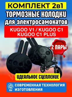 Колодки тормозные для электросамоката Kugoo V1 -2шт