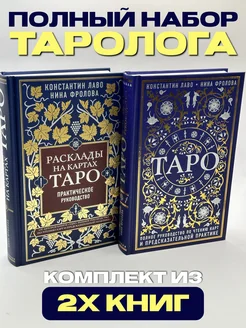 Полный набор Таро. Полное руководство + Расклады