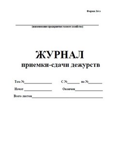 Образец записи в журнале приема сдачи дежурства охранников образец заполнения