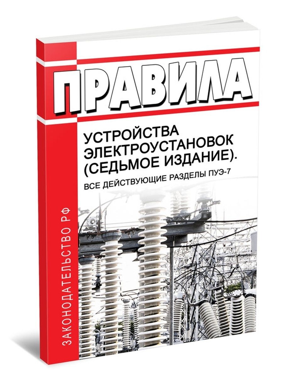 Пуэ 7 правила устройства. ПУЭ издание 6е, 7е. ПУЭ книга. ПУЭ 7 издание. Правилами устройства электроустановок.