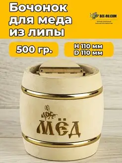 Деревянный бочонок для мёда из липы 0.5 кг