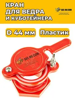 Кран для куботейнера или ведра (D44)