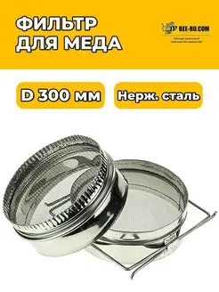 Фильтр для меда (нерж,прямой D300)