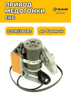 Привод медогонки электрический ЕКС-220-280 Р