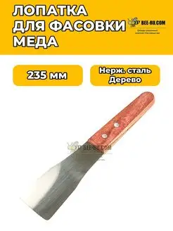 Лопатка для фасовки меда (нж, дерево)