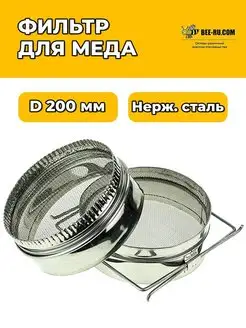 Фильтр для меда (нерж,прямой D200)