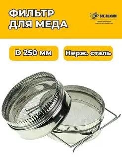 Фильтр для меда (нерж,прямой D250)